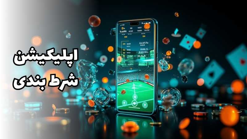 بررسی ویژگی های اختصاصی اپلیکیشن شرط بندی + پشتیبانی 24 ساعته